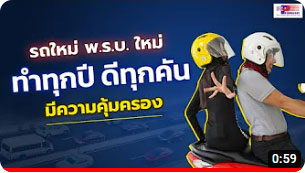 รถใหม่ พ.ร.บ.ใหม่ ทำทุกปี ดีทุกคัน!