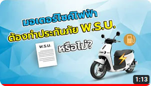มอเตอร์ไซค์ไฟฟ้า ต้องทำประกันภัย พ.ร.บ.หรือไม่?
