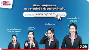 เช็กความคุ้มครอง หมดอายุหรือยังด้วยตนเอง ผ่านเว็บ www.rvp.co.th