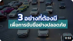3 อย่างที่ต้องมี เพื่อการขับขี่อย่างปลอดภัย