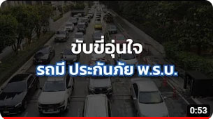 ขับขี่อุ่นใจ รถมีประกันภัย พ.ร.บ.