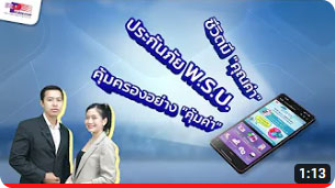 ชีวิตมีคุณค่า ประกันภัย พ.ร.บ. คุ้มครองอย่างคุ้มค่า