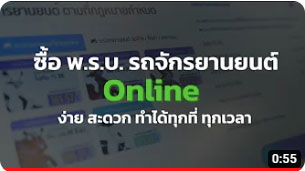 ซื้อ พ.ร.บ. รถจักรยานยนต์ออนไลน์ ง่าย สะดวก ทำได้ทุกที่ ทุกเวลา