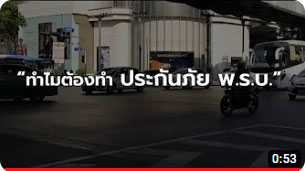 ทำไมต้องทำประกันภัย พ.ร.บ.