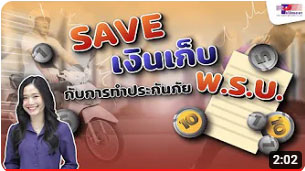 SAVE เงินเก็บกับการทำประกันภัย พ.ร.บ.