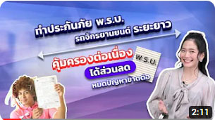 ทำประกันภัย พ.ร.บ. รถจักยานยนต์ระยะยาว คุ้มครองต่อเนื่อง ได้ส่วนลด หมดปัญหาขาดต่อ