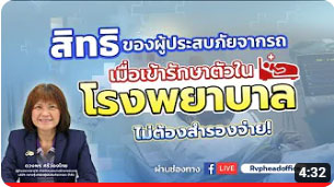 ข้อควรรู้ สิทธิของผู้ประสบอุบัติเหตุจากรถ เมื่อเข้ารักษาตัวในโรงพยาบาล