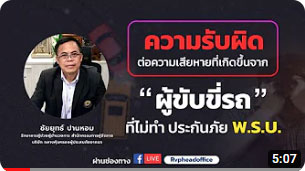 ความรับผิด ต่อความเสียหายที่เกิดขึ้นจาก ผู้ขับขี่รถ ที่ไม่ทำประกันภัย พ.ร.บ.