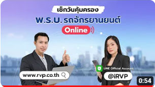 พ.ร.บ.รถจักรยานยนต์ หมดอายุหรือยัง?...เช็กวันคุ้มครองได้ที่ไหน