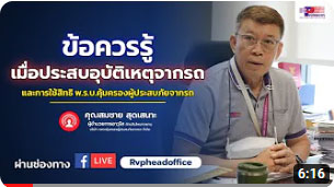 ข้อควรรู้ เมื่อประสบอุบัติเหตุ