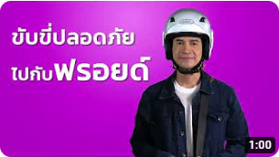 หมวกกันน็อก ล็อกความปลอดภัยไว้ที่คุณ
