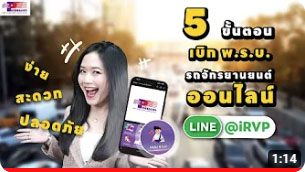 5 ขั้นตอนเบิกเคลม พ.ร.บ. รถจักรยานยนต์ ผ่านไลน์
