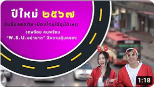 รถพร้อม คนพร้อม พ.ร.บ. อย่าขาด...ขับขี่ปลอดภัย เมืองไทยไร้อุบัติเหตุ