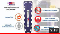 สถานีปลอดภัย วันที่ 17 กันยายน 2565