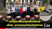 สถานีปลอดภัย วันที่ 24 กันยายน 2565