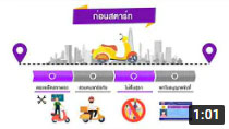 สถานีปลอดภัย วันที่ 11 กันยายน 2564