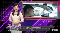 ตอนที่ 325 วิถีแห่งระบบที่ปลอดภัย ร่วมลดอัตราผู้บาดเจ็บและเสียชีวิตบนถนน