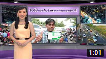 ตอนที่ 327 ขับขี่ปลอดภัยช่วงเทศกาลสงกรานต์