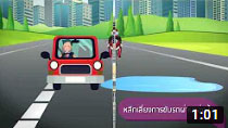 ตอนที่ 332 ขับขี่ปลอดภัย...เรียนรู้ป้องกันรถเหินน้ำ