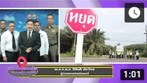 ตอนที่ 338  จังหวัดกระบี่ ร่วมแก้ปัญหาจุดเสี่ยง สู่การเป็นถนนต้นแบบ