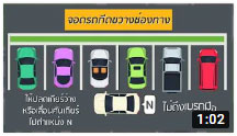 ตอน 354 จอดรถอย่างถูกวิธี ลดเสี่ยงอุบัติเหตุ