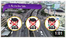 ตอน 362 ขับขี่ปลอดภัย...เตรียมความพร้อมก่อนเดินทางช่วงเทศกาลปีใหม่