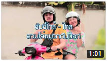 ตอนที่ 364 ขับขี่ใกล้ - ไกล ใส่หมวกกันน็อก