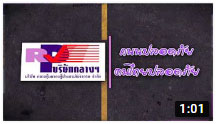 ตอนที่ 367 สามแยกลูกมังคุด ต.หนองตะพาน อ.บ้านค่าย จ. ระยอง