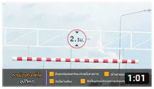 ตอนที่ 383 จ.ชัยนาท แก้ไขจุดเสี่ยงปิดจุดกลับรถสร้างทางลอดกลับรถใต้สะพานอุบัติเหตุเป็นศูนย์