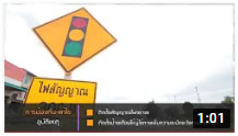 ตอนที่ 393 อำเภอเชียงของ จังหวัดเชียงราย อำเภอต้นแบบถนนปลอดภัย
