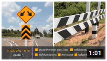ตอนที่ 408 แก้ไขจุดเสี่ยง โค้งทางแยกบ้านทับไทร จังหวัดนครศรีธรรมราช ตามหลักวิศวกรรมจราจร