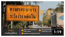 รายการถนนปลอดภัย ตอนที่ 414 จังหวัดกำแพงเพชร แก้ไขจุดเสี่ยงถนนสายเอเชีย หมายเลข 1  อ.คลองขลุง จ.กำแพงเพชร