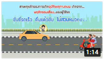 รายการถนนปลอดภัย ตอนที่ 421 ให้เป็นนิสัย...สวมหมวกนิรภัยทุกครั้งที่ขับขี่รถจักรยานยนต์ 