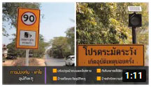 รายการถนนปลอดภัย ตอนที่ 426 จ มุกดาหารแก้ไขจุดเสี่ยงทางหลวงหมายเลข 12 บริเวณอุโมงค์ต้นไม้