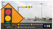 รายการถนนปลอดภัย ตอนที่ 429  จังหวัดปทุมธานี ติดตั้งสัญญาณไฟจราจรแก้ไขจุดเสี่ยง แยกเชียงรากน้อย