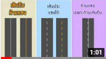 รายการถนนปลอดภัย ตอนที่ 449 เส้นจราจรบนพื้นถนนที่ควรรู้