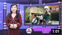 รายการถนนปลอดภัย ตอนที่ 452 เลือกใช้และสวมหมวกนิรภัยถูกวิธี