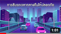 รายการถนนปลอดภัย ตอนที่ 453 ลดเสี่ยง เลี่ยงอันตราย วิธีขับรถเวลากลางคืนให้ปลอดภัย