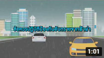 รายการถนนปลอดภัย ตอนที่ 458 แนะวิธีขับขี่ปลอดภัย ป้องกันอันตรายจากฟ้าผ่า