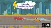 รายการถนนปลอดภัย ตอนที่ 459 ขับรถปลอดภัย...ช่วงทัศนวิสัยไม่ดี