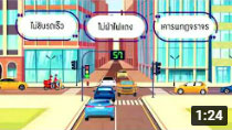 รายการถนนปลอดภัย ตอนที่ 464 ขับรถฝ่าไฟแดง ผิดกฎหมาย เกิดอุบัติเหตุอันตรายถึงชีวิต