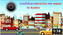รายการถนนปลอดภัย ตอนที่ 465 ไม่ขับรถเร็ว ไม่เกิดอุบัติเหตุ ไม่เกิดปัญหาการบาดเจ็บจากการชนบนถน