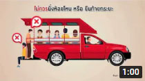รายการถนนปลอดภัย ตอนที่ 467 การนั่งท้ายรถกระบะไม่มีหลังคา อันตรายและผิดกฎหมาย