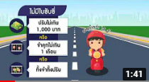 รายการถนนปลอดภัย ตอนที่ 469 ร่วมรณรงค์เยาวชนต่ำกว่า 15 ปี และไม่มีใบขับขี่ ห้ามขับรถ