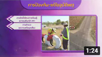 รายการถนนปลอดภัย ตอนที่ 474  ตำบลกวางโจน อำเภอภูเขียว จังหวัดชัยภูมิ ตำบลต้นแบบถนนปลอดภัย