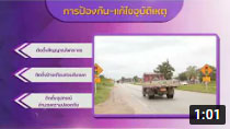 รายการถนนปลอดภัย ตอนที่ 477 จ.สระแก้ว ร่วมกันแก้ไขจุดเสี่ยงเพิ่มความปลอดภัยลดการเกิดอุบัติเหตุทางถนน