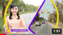 รายการถนนปลอดภัย ตอนที่ 487  แก้ไขจุดเสี่ยงถนนสายเอเชีย จ.กำแพงเพชร เส้นทางหลักไปภาคเหนือ