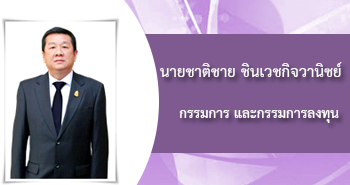 นายชาติชาย พานิชชีวะ, กรรมการ