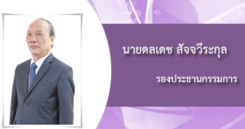 นายดลเดช สัจจวีระกุล, รองประธานกรรมการ