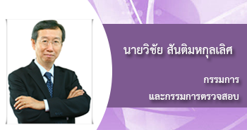 นายวิชัย สันติมหกุลเลิศ, กรรมการ